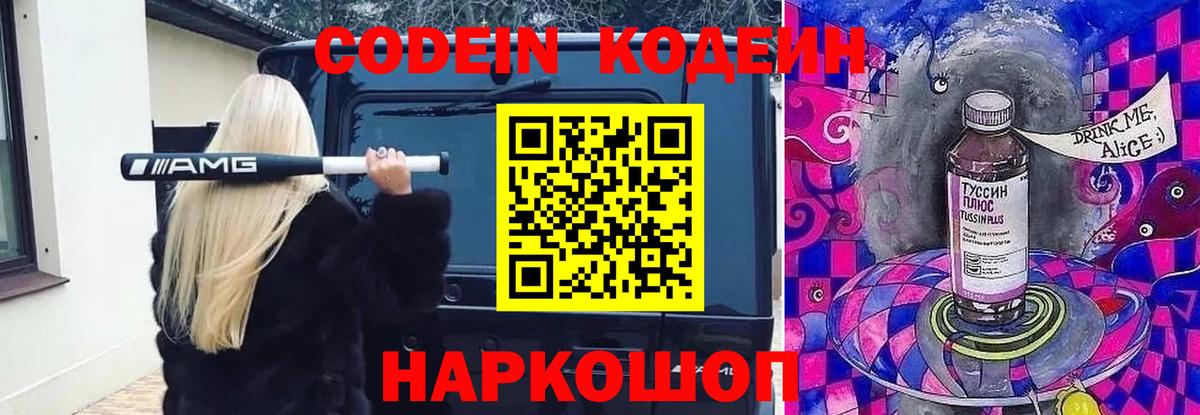 Кодеин Purple Drank  Вход с VPN  Белово 
